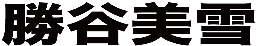 勝谷美雪 ボクシングチケットドットコム